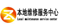 韩城本地维修服务中心（中讯网）
